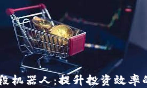 
虚拟币波段机器人：提升投资效率的智能助手