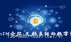 ### TokenIM介绍：支持多链的数字资产管理平台
