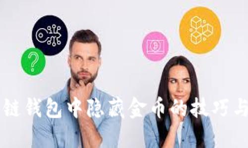区块链钱包中隐藏金币的技巧与方法