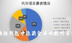 区块链钱包中隐藏金币的技巧与方法