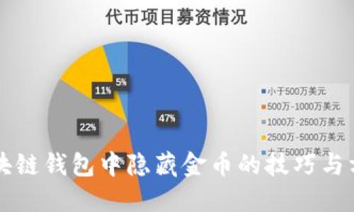 区块链钱包中隐藏金币的技巧与方法