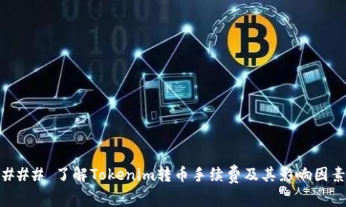 ### 了解Tokenim转币手续费及其影响因素