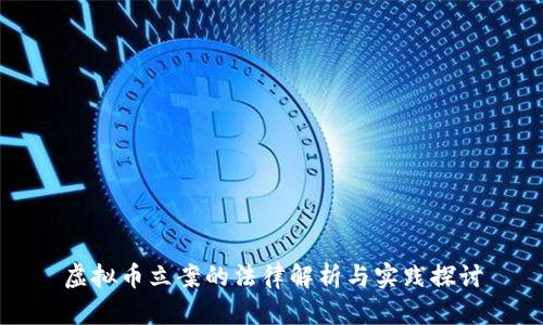 虚拟币立案的法律解析与实践探讨