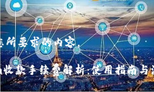 以下是您所要求的内容。

Tokenim收款手续费解析：使用指南与注意事项