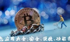 区块链钱包应用大全：安全、便捷、功能齐全的