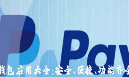 
区块链钱包应用大全：安全、便捷、功能齐全的选择