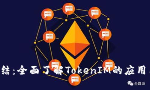 TRX冻结：全面了解TokenIM的应用与策略