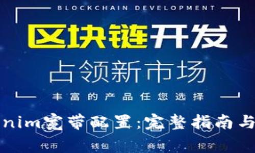 如何进行Tokenim宽带配置：完整指南与常见问题解答