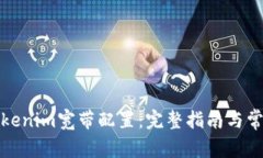 如何进行Tokenim宽带配置：完整指南与常见问题解