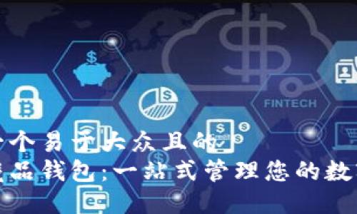 思考一个易于大众且的  
数字藏品钱包：一站式管理您的数字资产