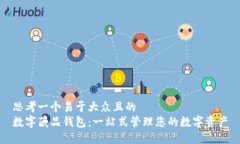 思考一个易于大众且的  数字藏品钱包：一站式管