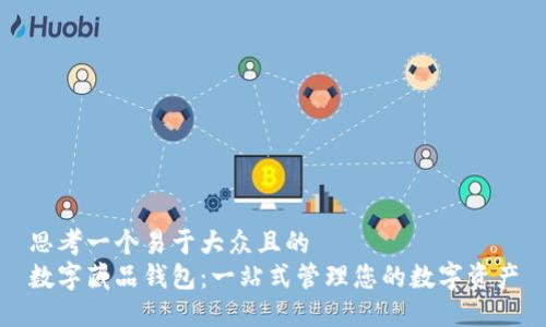 思考一个易于大众且的  
数字藏品钱包：一站式管理您的数字资产