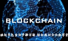 区块链钱包查询步骤详解：轻松找到你的数字资