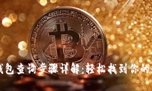 区块链钱包查询步骤详解：轻松找到你的数字资产