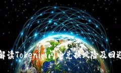 深入解读Tokenim闪电兑换风险及回避策略
