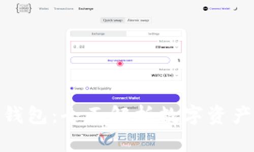 ### Tokenim钱包：全面解析数字资产安全存储与管理