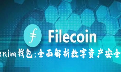 ### Tokenim钱包：全面解析数字资产安全存储与管理