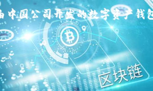 要了解IM钱包的背景，首先需要知道IM钱包是由哪国公司开发和提供的。IM钱包是一款由中国公司开发的数字资产钱包，它支持多种加密货币的存储与交易，致力于为用户提供安全、便捷的加密资产管理服务。

以下内容将围绕IM钱包展开，提供、关键词、内容主体大纲及深入讨论的相关问题。

IM钱包：安全便捷的数字资产管理工具