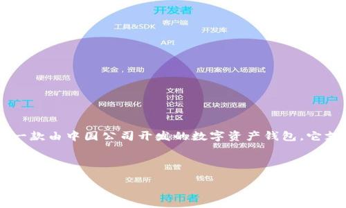 要了解IM钱包的背景，首先需要知道IM钱包是由哪国公司开发和提供的。IM钱包是一款由中国公司开发的数字资产钱包，它支持多种加密货币的存储与交易，致力于为用户提供安全、便捷的加密资产管理服务。

以下内容将围绕IM钱包展开，提供、关键词、内容主体大纲及深入讨论的相关问题。

IM钱包：安全便捷的数字资产管理工具