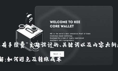 以下是为“tokenim转账有手续费”主题设计的、关键词以及内容大纲和相关问题的详细解答。

Tokenim转账手续费详解：如何避免及转账成本