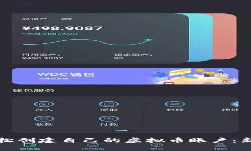 如何轻松创建自己的虚拟币账户：新手指南