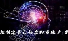 如何轻松创建自己的虚拟币账户：新手指南