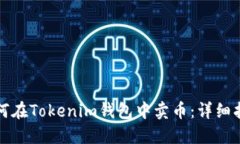 如何在Tokenim钱包中卖币：详细指南