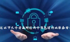 要回答“TP钱包和Tokenim钱包通用吗”，我们首先