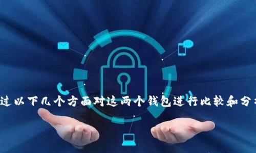 要回答“TP钱包和Tokenim钱包通用吗”，我们首先可以通过以下几个方面对这两个钱包进行比较和分析。接下来我将展示一个相关的、关键词、内容大纲和问题。

TP钱包与Tokenim钱包：区别与联系分析