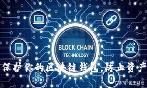 如何保护你的区块链钱包，防止资产被盗