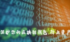 如何保护你的区块链钱包，防止资产被盗