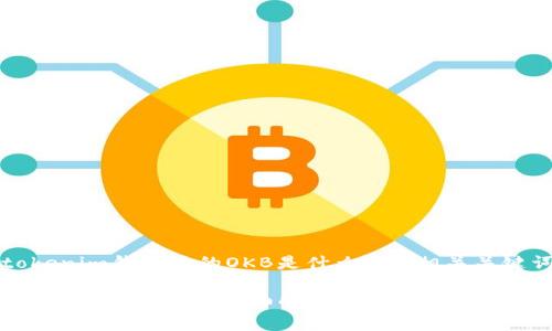 以下是针对“tokenim钱包里的OKB是什么”的、相关关键词和内容大纲：

Tokenim钱包中的OKB是什么？详细解析及投资价值分析