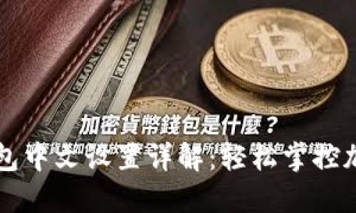 狐狸钱包中文设置详解：轻松掌控加密货币