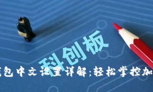 狐狸钱包中文设置详解：轻松掌控加密货币