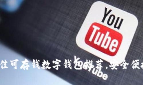 2023年最佳可存钱数字钱包推荐，安全便捷帮你理财