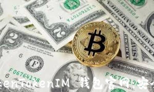 
全面解析 TokenTokenIM 钱包官网：安全、易用与创新