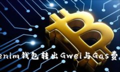 Tokenim钱包转出Gwei与Gas费详解