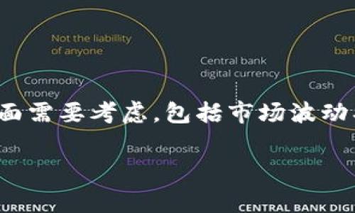 当你想要了解USDT（泰达币）兑换人民币的汇率时，有几个方面需要考虑，包括市场波动、交易所的汇率和可能的手续费等。下面会详细介绍这个问题。

### USDT兑换人民币：实时汇率与市场解析
