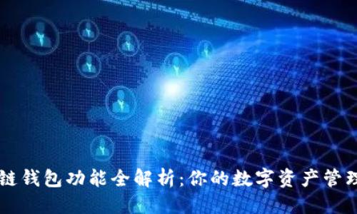 优质
区块链钱包功能全解析：你的数字资产管理助手