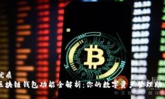 优质区块链钱包功能全解析：你的数字资产管理