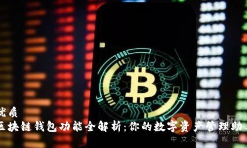 优质
区块链钱包功能全解析：你的数字资产管理助手