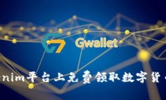 如何在Tokenim平台上免费领取数字货币：详细指南