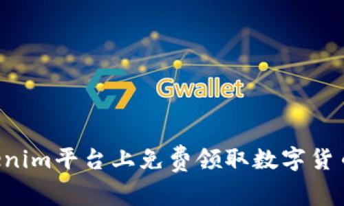 如何在Tokenim平台上免费领取数字货币：详细指南