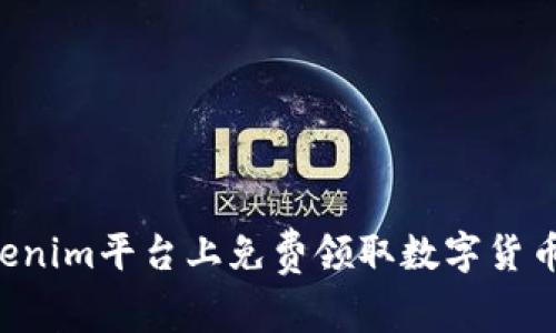 如何在Tokenim平台上免费领取数字货币：详细指南