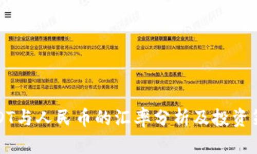 USDT与人民币的汇率分析及投资策略