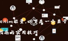 为了帮助你理解如何购买Tokenim能量，以下是一个