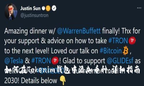 如何在Tokenim钱包中添加币种：详细指南