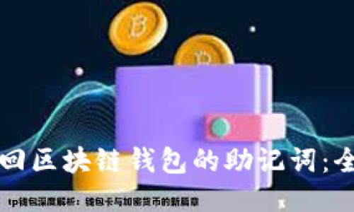 如何找回区块链钱包的助记词：全面指南