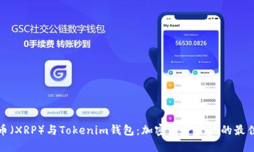 瑞波币（XRP）与Tokenim钱包：加密资产管理的最佳选择