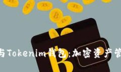 瑞波币（XRP）与Tokenim钱包：加密资产管理的最佳